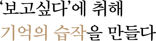 '보고싶다'에 취해 기억의 습작을 만들다